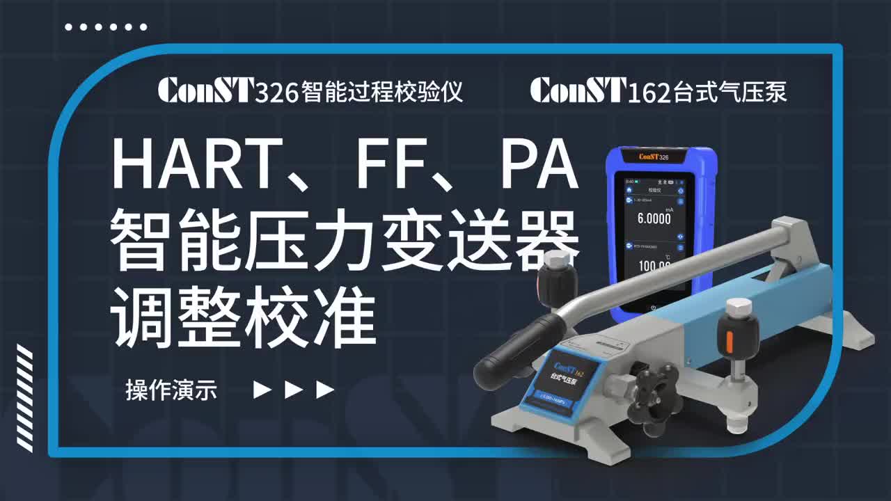 ConST326+ConST162调整HART、FF、PA型总线k8凯发赢家一触即发,天生赢家一触即发凯发,凯发天生赢家一触即发首页压力变送器