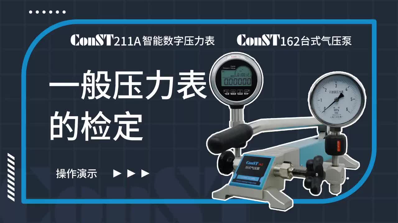 ConST211A、ConST162检定一般压力表