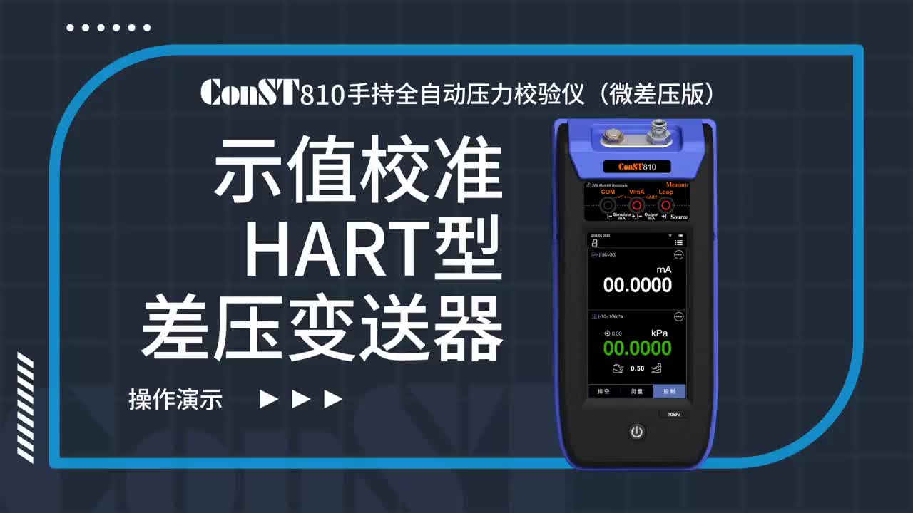 ConST810示值校准差压变送器