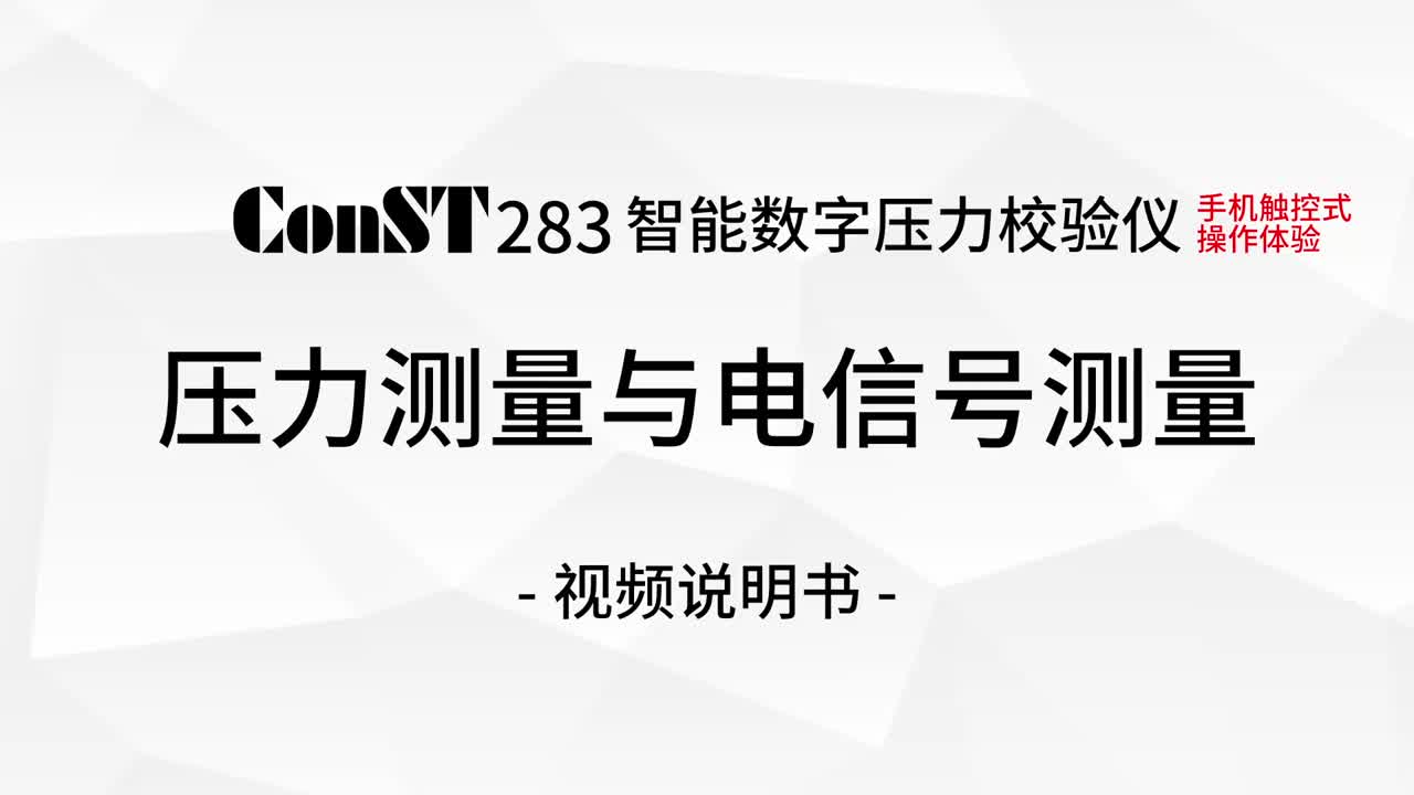 ConST283压力测量与k8凯发赢家一触即发,天生赢家一触即发凯发,凯发天生赢家一触即发首页号测量