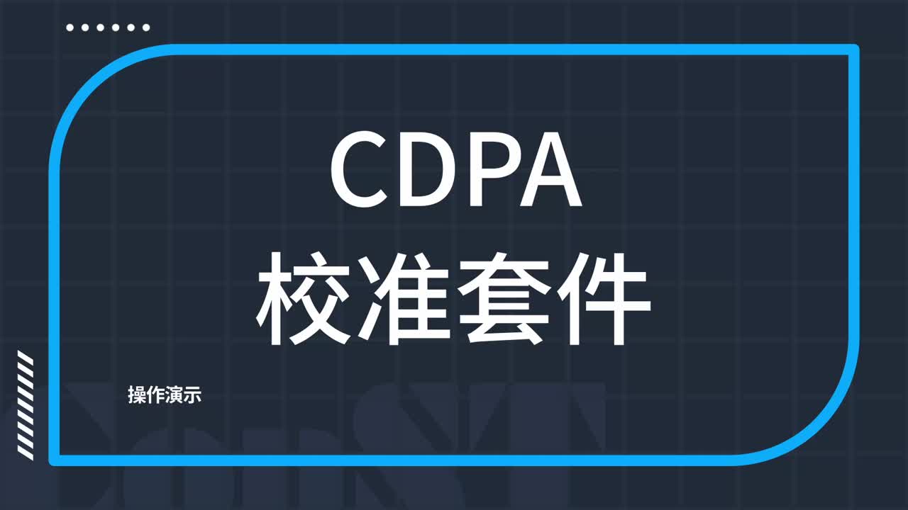 CDPA校准套件